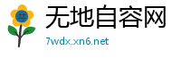 无地自容网